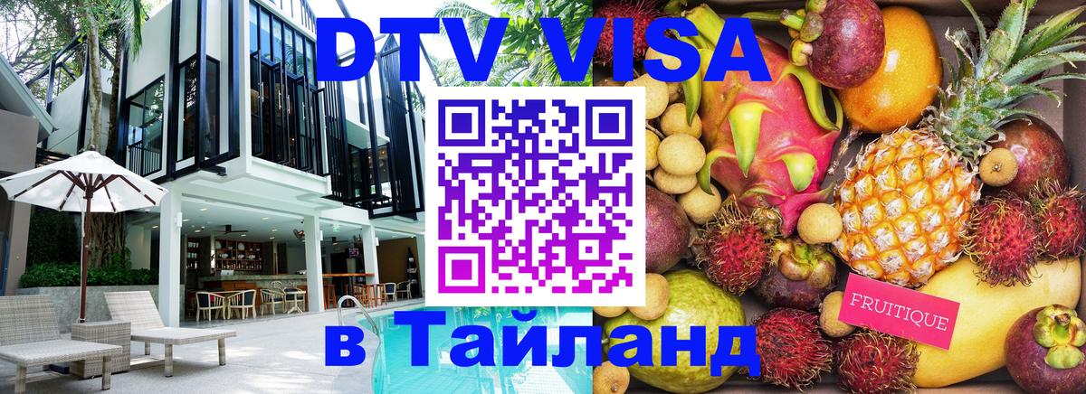 Цены на DTV визу в Таиланд — пакеты услуг, достаточно даже паспорта - 04.10.2025 
