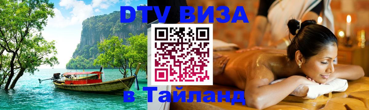 ДТВ VISA Тайланд для фрилансеров 