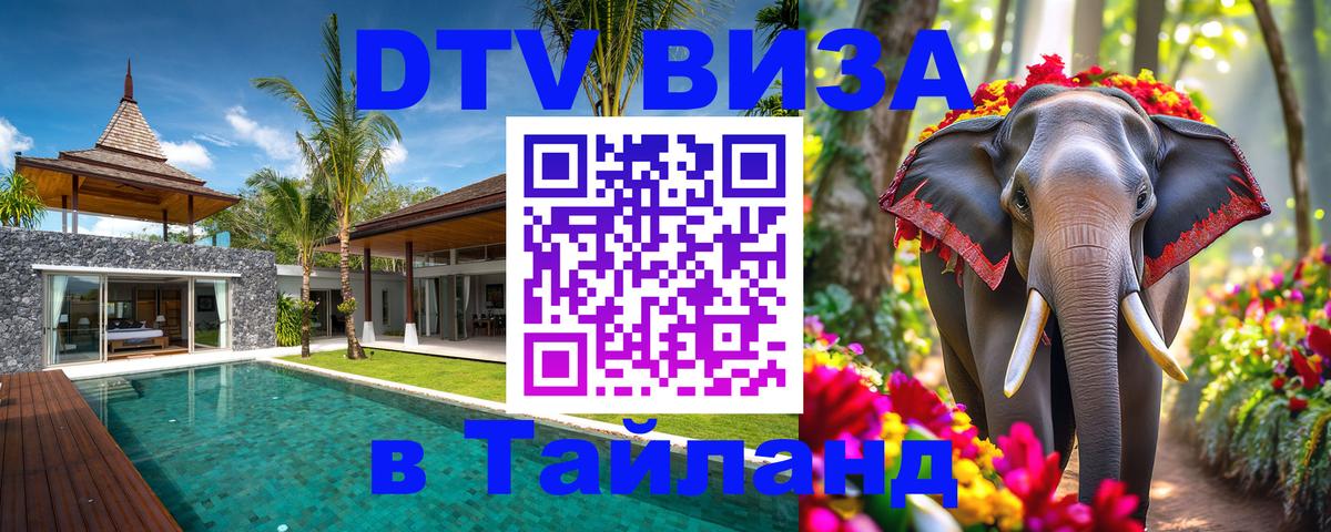 Сколько стоит виза DTV в Тайланд 